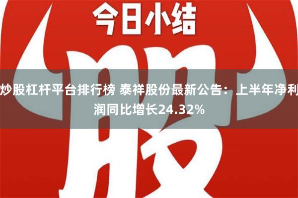 炒股杠杆平台排行榜 泰祥股份最新公告：上半年净利润同比增长24.32%