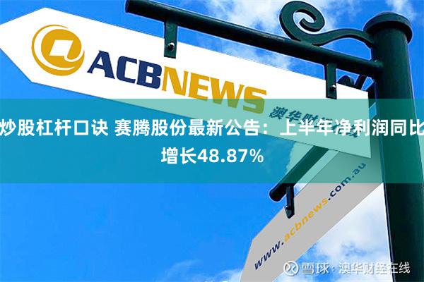 炒股杠杆口诀 赛腾股份最新公告：上半年净利润同比增长48.87%