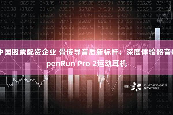 中国股票配资企业 骨传导音质新标杆：深度体验韶音OpenRun Pro 2运动耳机