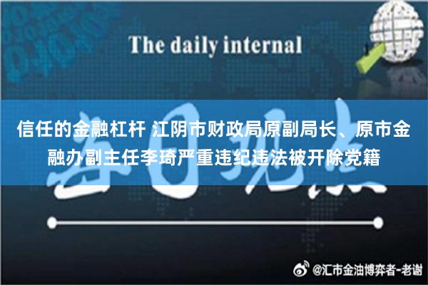 信任的金融杠杆 江阴市财政局原副局长、原市金融办副主任李琦严重违纪违法被开除党籍