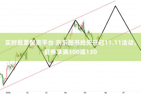 实时股票配资平台 京东图书抢先开启11.11活动，叠券享满300减130