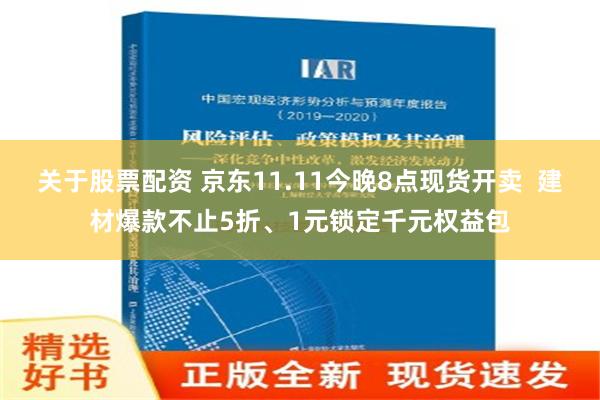 关于股票配资 京东11.11今晚8点现货开卖  建材爆款不止5折、1元锁定千元权益包