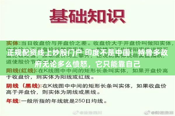 正规配资线上炒股门户 印度不是中国！特鲁多政府无论多么愤怒，它只能靠自己