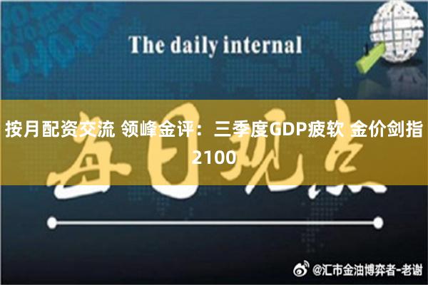 按月配资交流 领峰金评：三季度GDP疲软 金价剑指2100