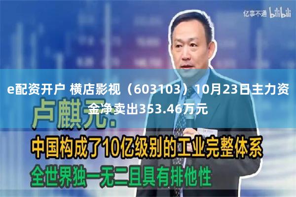 e配资开户 横店影视（603103）10月23日主力资金净卖出353.46万元