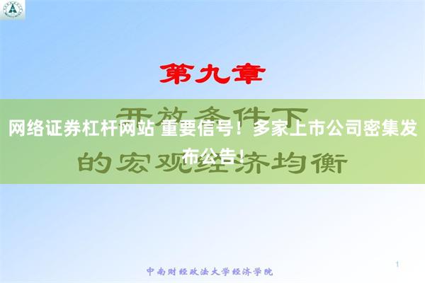 网络证券杠杆网站 重要信号！多家上市公司密集发布公告！