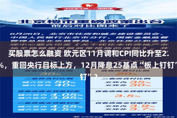 买股票怎么融资 欧元区11月调和CPI同比升至2.3%，重回央行目标上方，12月降息25基点“板上钉钉”？