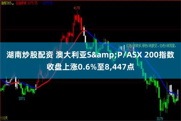 湖南炒股配资 澳大利亚S&P/ASX 200指数收盘上涨0.6%至8,447点